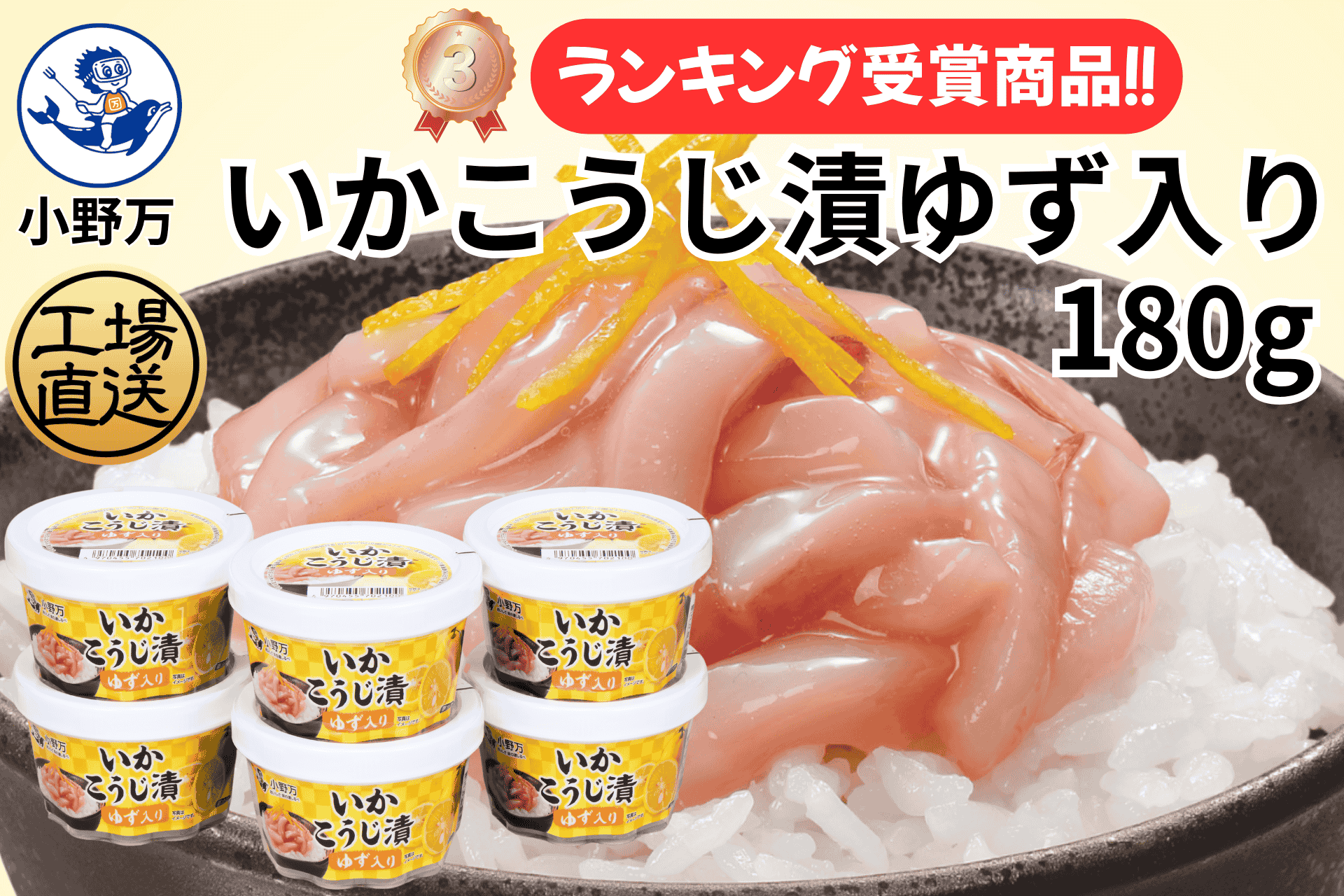 いかこうじ漬ゆず入り 180g 6個セット | 小野万オンラインショップ